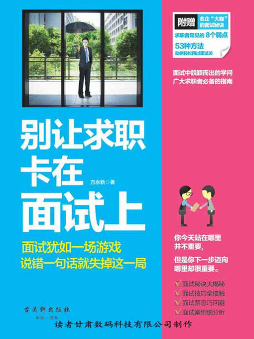 Title details for 别让求职卡在面试上 by 方永新 - Available